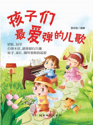 cover image of 孩子们最爱弹的儿歌 (Most Popular Songs for Children)